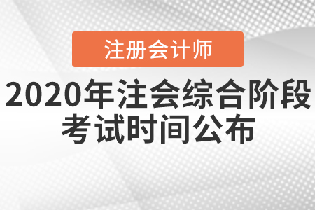 2020年注會綜合階段考試時(shí)間公布