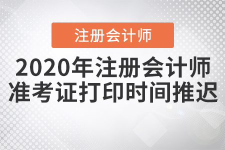 2020年注冊會計師準考證打印時間推遲,！