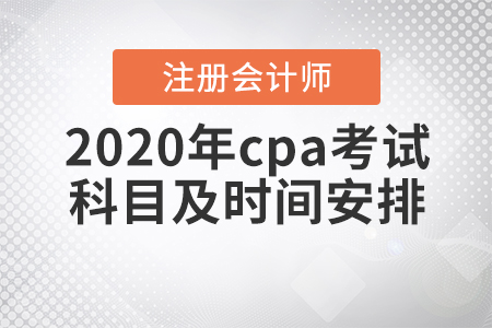 2020年cpa考試科目及時(shí)間安排,！