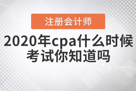 2020年cpa什么時候考試你知道嗎？