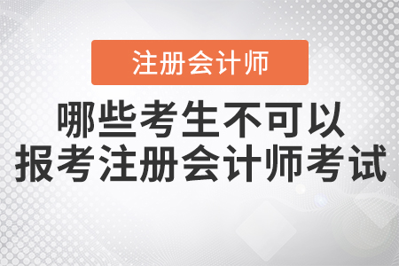 2021年哪些考生不可以報(bào)考注冊(cè)會(huì)計(jì)師考試,？