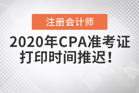 2020年CPA準考證打印時間推遲！