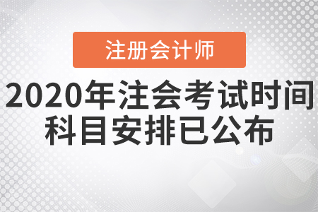 2020年注會(huì)考試時(shí)間科目安排已公布