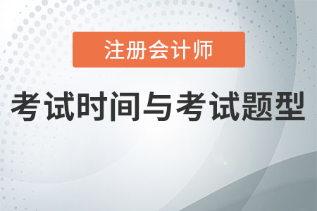 江蘇注會考試時間與考試題型快來了解