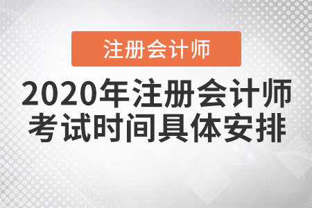 2020年注冊會計師考試時間具體安排