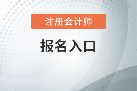 2021年黑龍江注冊會計師考試報名程序是什么