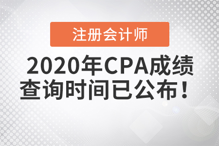 2020年CPA成績查詢時間已公布,！