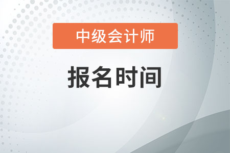 廣西2021年中級會計師報名時間是啥時候