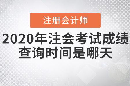 2020年注會考試成績查詢時間是哪天,？