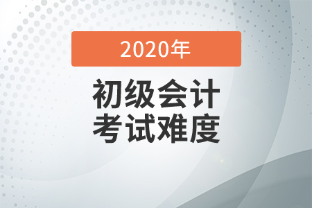 初級會計考試科目備考難度分析