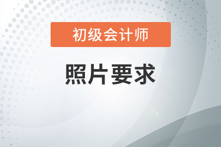 初級會計證報名照片審核不通過怎么辦