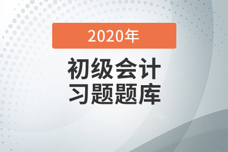 初級考試練習(xí)題題庫哪里有,？