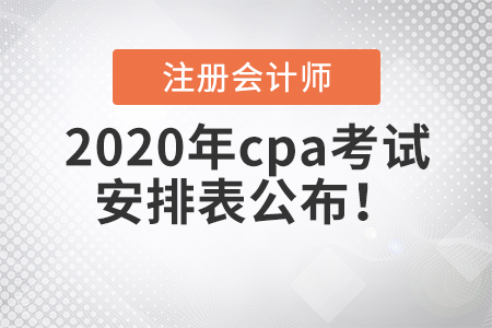 2020年cpa考試安排表公布,！