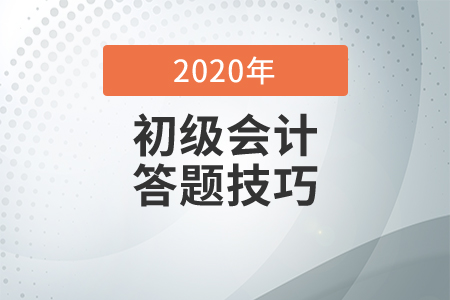 初級會計(jì)考試答題技巧你知道嗎,？