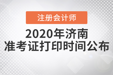 2020年濟(jì)南注冊(cè)會(huì)計(jì)師準(zhǔn)考證打印時(shí)間公布