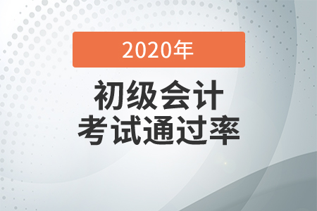 初級會計考試通過率高不高,？