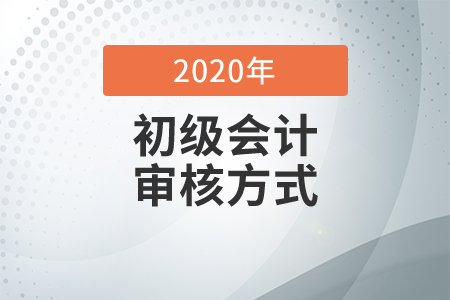 2021年初級(jí)會(huì)計(jì)報(bào)名資格審核方式是什么,？