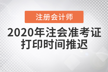 2020年注會準考證打印時間推遲