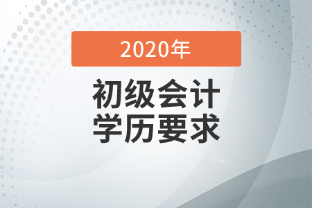 2020年初級的報名條件有學歷要求嗎？