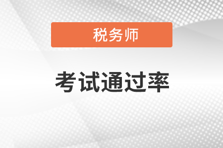 稅務(wù)師考試通過率是多少,？各科難度如何？