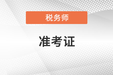 稅務(wù)師準(zhǔn)考證打印入口是什么,？