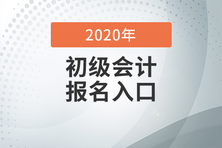 初級會計師報名入口網(wǎng)址是什么,？