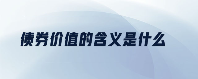 債券價(jià)值的含義是什么