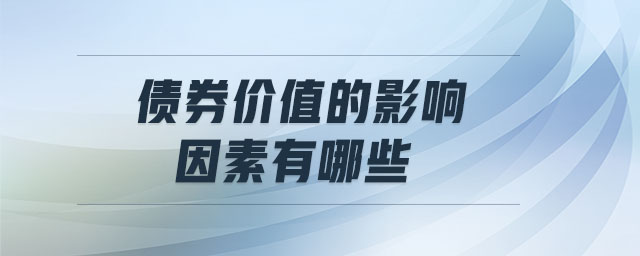 債券價值的影響因素有哪些