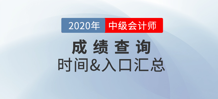 2020年中級(jí)會(huì)計(jì)職稱成績(jī)查詢時(shí)間及入口匯總