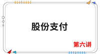 《會(huì)計(jì)》第六講