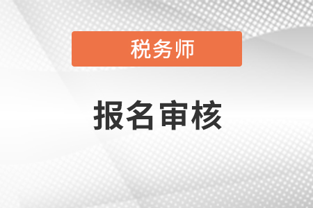 稅務(wù)師報(bào)名條件審核需要去現(xiàn)場(chǎng)嗎,？