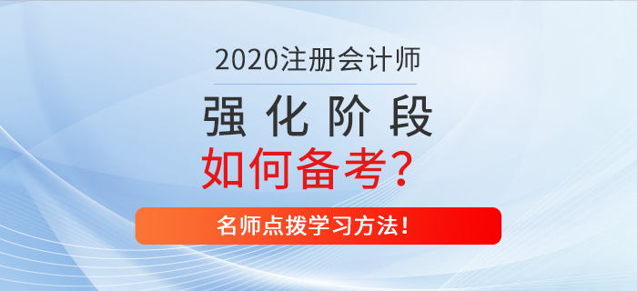 注會強(qiáng)化階段如何備考,？名師點撥學(xué)習(xí)方法,！