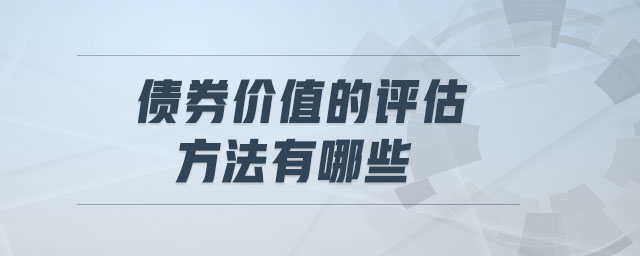 債券價值的評估方法有哪些