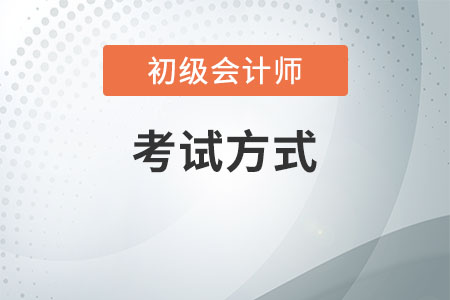 2020年河南初級會計考試方式是什么