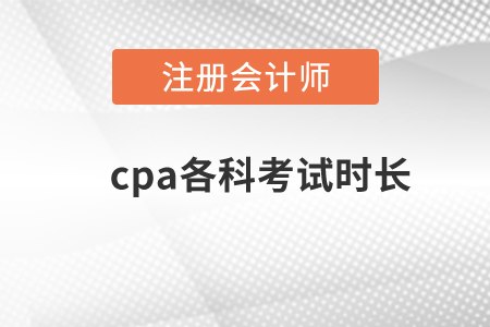 cpa各科考試時(shí)長(zhǎng),？