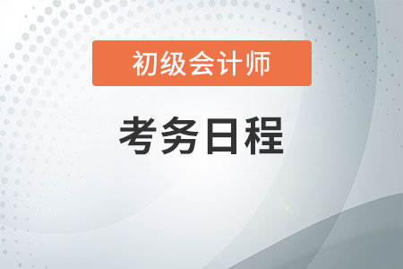 海南2020年初級(jí)會(huì)計(jì)考務(wù)日程安排