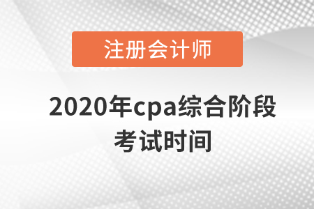 2020年cpa綜合階段考試時間