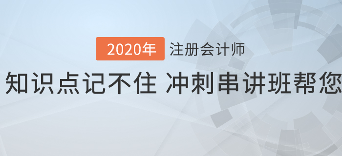 注會(huì)知識(shí)點(diǎn)記不??？沖刺串講班幫您解憂愁！