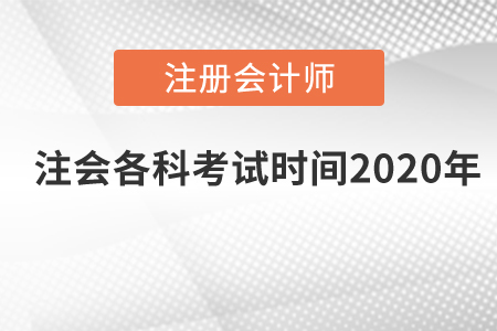 注會各科考試時間2020年