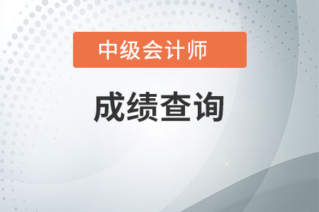 吉林長(zhǎng)春2020年中級(jí)會(huì)計(jì)資格成績(jī)查詢時(shí)間是什么時(shí)候