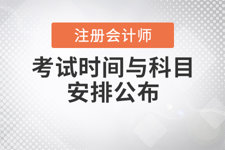 2020年注冊(cè)會(huì)計(jì)師考試時(shí)間與科目安排公布