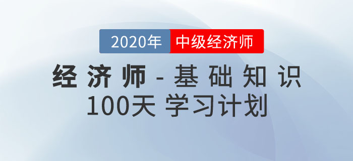 中級經(jīng)濟(jì)師《經(jīng)濟(jì)基礎(chǔ)知識》100天學(xué)習(xí)計劃