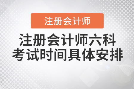 2020年注冊會計(jì)師六科考試時(shí)間具體安排