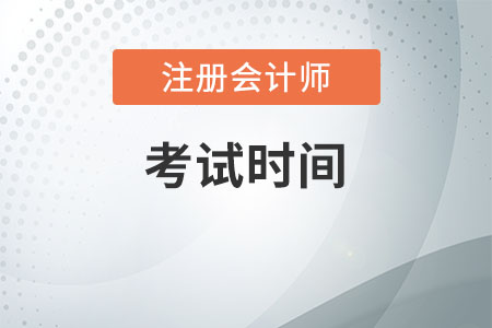 全國cpa考試時間安排是什么