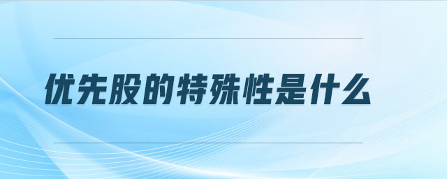 優(yōu)先股的特殊性是什么