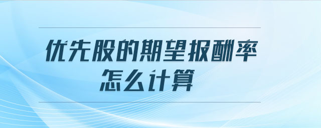 優(yōu)先股的期望報酬率怎么計算