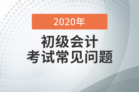 2021北京初級會計考試科目是什么,？