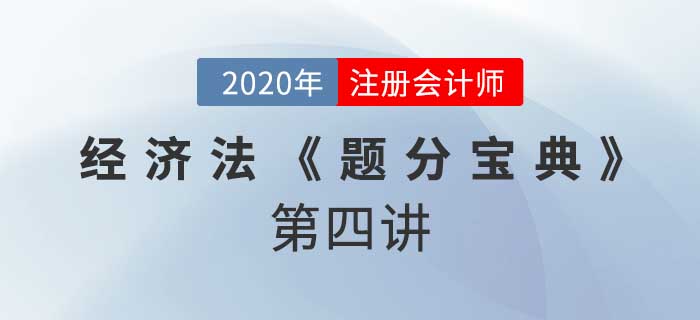 2020年CPA-經(jīng)濟(jì)法《題分寶典》-合同法總則