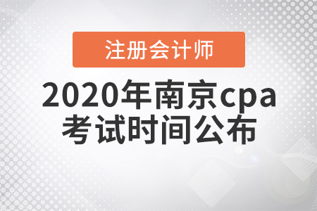 2020年南京cpa考試時(shí)間公布