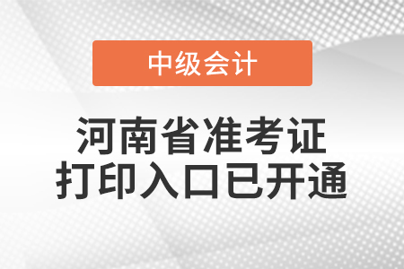 2022年河南省中級會計(jì)師準(zhǔn)考證打印入口已開通